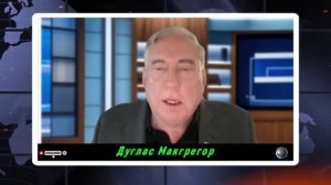 Дуглас Макгрегор по русски - Россия уничтожает дальнобойные ракеты Украины