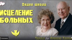 1 часть Школа исцеления. Чарльз и Френсис Хантеры.