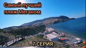 Пляж Меганом самый лучший в Крыму