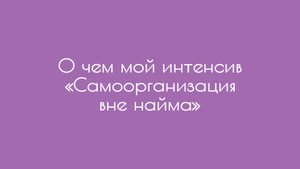 О чем мой интенсив «Самоорганизация вне найма»