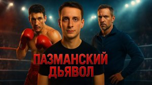 РОЛЬ / ПАЗМАНСКИЙ ДЬЯВОЛ