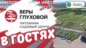 ПОСЕТИЛИ САДОВЫЙ ЦЕНТР ВЕРЫ ГЛУХОВОЙ (1 ЧАСТЬ)