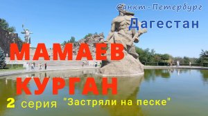 Дагестан 2 серия. Волгоград, Элиста.