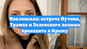 Поклонская: встреча Путина, Трампа и Зеленского должна проходить в Крыму