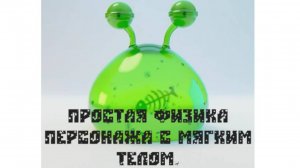 Простая физика персонажа с мягким телом.(Желе.)