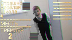 Страшно весёлая школа 4 "месть" трейлер2