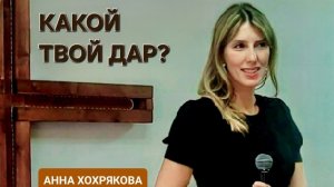 Какой твой дар (Анна Хохрякова)