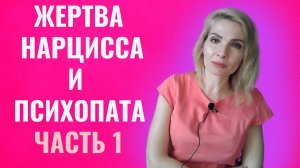 Жертва нарцисса и психопата. Жертва с заниженной самооценкой. Часть 1
