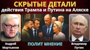 Андрей Мартьянов: Триумф Путина, катастрофа для неоконов!