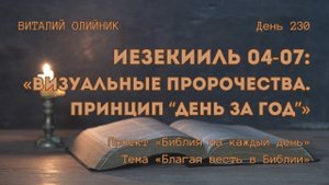День 230. Иезекииль 04-07: Визуальные пророчества. Принцип «день за год» | Библия на каждый день