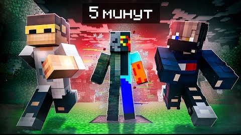 У нас 5 минут чтобы Выжить в Майнкрафт | User_606 смотреть онлайн