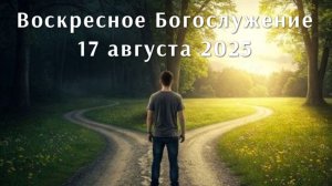 Воскресное Богослужение