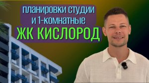 Студии и однокомнатные квартиры в Сочи в ЖК Кислород! Показываем планировки квартир.