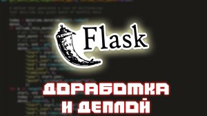РАЗРАБОТКА БЛОГА НА FLASK #2 ДОРАБОТКИ И ДЕПЛОЙ