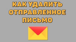 Как удалить отправленное письмо в Яндекс почте