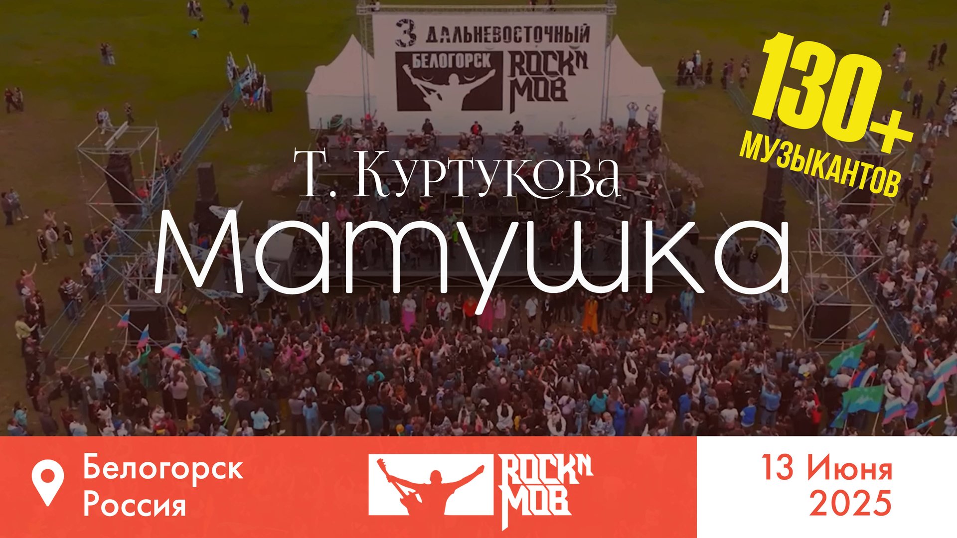 Татьяна Куртукова – Матушка Rocknmob #3 Белогорск смотреть онлайн