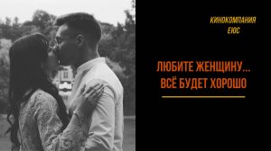 Трейлер художественного фильма "Любите женщину... всё будет хорошо" (2025)