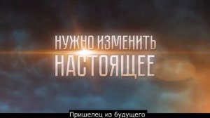 Пришелец из будущего