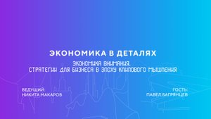 Павел Багрянцев | Экономика внимания. Стратегии для бизнеса в эпоху клипового мышления