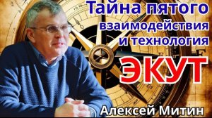 Тайна 5 взаимодействия