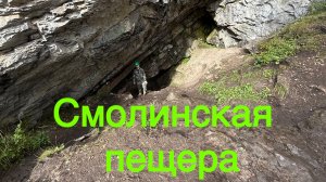 СмОлИнСкАя ПеЩеРа 👀
