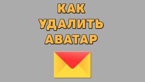 Как удалить аватар в Яндекс почте