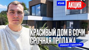 Срочная продажа ❗️Недорогой дом в Сочи с ремонтом и бассейном — Акция