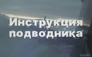 5-Алексей В. Для подводника