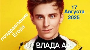 ВЛАД А4 поздравляет меня с ДНЮХОЙ!!!!
