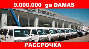 9.000.000 ga DAMAS olish va Рассрочка