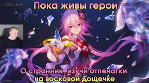 Honkai Star Rail ➤ О странник, изучи отпечатки на восковой дощечке ➤ Пока живы герои ➤ Игра HSR