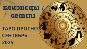 БЛИЗНЕЦЫ ТАРО прогноз // что принесёт вам сентябрь 2025 года