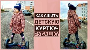 Как сшить детскую куртку-рубашку