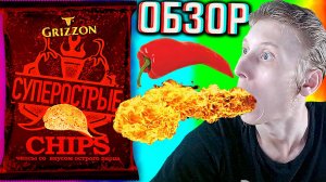 ОЧЕНЬ ОСТРЫЕ ЧИПСЫ ОТ ГРИЗЗОНА! GRIZZON СУПЕРОСТРЫЕ CHIPS СО ВКУСОМ ОСТРОГО ПЕРЦА | ОБЗОР СНЕКОВ