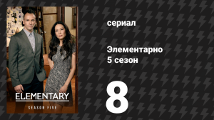 Элементарно 5 сезон 8 серия «Из чего сделаны сосиски» (сериал, 2016)