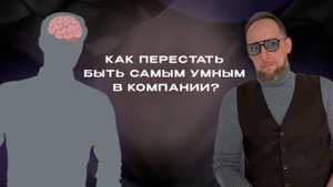 Как перестать быть самым умным в компании?