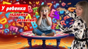 Задержка развития у детей