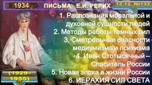 1934 -12.12 Письма РЕРИХ Е.И. О СМЕРТЕЛЬНОЙ ОПАСНОСТИ МЕДИУМИЗМА И ПСИХИЗМА - НОВАЯ ЭПОХА И СТРАНА