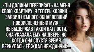 - Ты должна переписать на меня свою квартиру, я теперь хозяин. Слушать рассказ