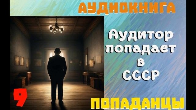 АУДИОКНИГА: ПОПАДАНЦЫ - АУДИТОР ПОПАДАЕТ В СССР (Книга 9)