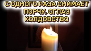 ☦️СНИМИ ПОРЧУ ЗА РАЗ🕯️ Молитва от ПОРЧИ, СГЛАЗА, УХИЩРЕНИЯ и КОЛДОВСТВА | Самая СИЛЬНАЯ молитва 🙏