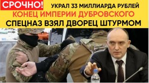 КОНЕЦ ИМПЕРИИ ДУБРОВСКОГО! СПЕЦНАЗ ВЗЯЛ ДВОРЕЦ  ШТУРМОМ! 33 МИЛЛИАРДОВ И АРЕСТ ВСЕЙ СЕМЬИ