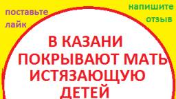 Ролик №1 Знакомство с автором канала МатьПеремать (мать бьет детей Казань, мать истязает детей)