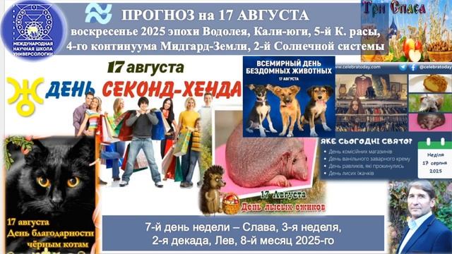 ПРОГНОЗ на 17 АВГУСТА, воскресение, деньСЛАВЫ, 2025эпохиВодолея,Кали-юги,5й К.расы,2йСолнечной сист.
