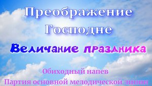 Преображение Господне. Величание. Основная мелодия