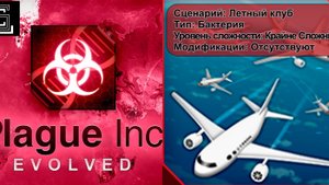 Plague inc. Летный клуб. Бактерия на крайне сложном уровне, без генов