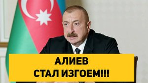 АЛИЕВ СТАЛ ИЗГОЕМ!!!