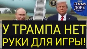 Вот что Путин говорит Трампу на Аляске!