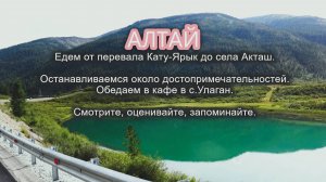 Алтай. Дорога от перевала Кату-Ярык до с. Акташ стала лучше. Качество. Цены. Природа.