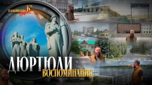 Город Дюртюли: место, где прошло мое детство.